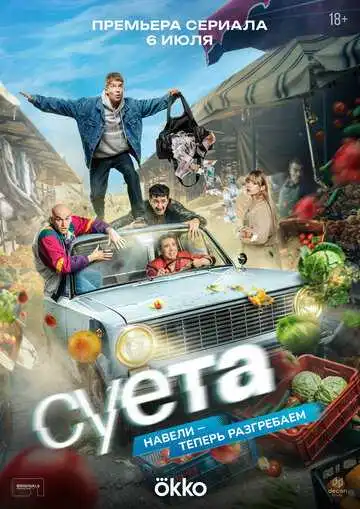 Постер сериалa Суета